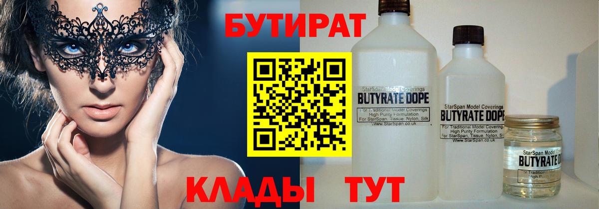 БУТИРАТ 99% Приморско-Ахтарск