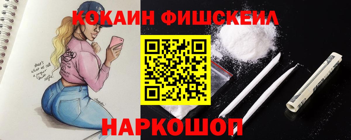 КОКАИН 97%  КОКАИН FishScale  КОКАИН  Вход с VPN  Приморско-Ахтарск 