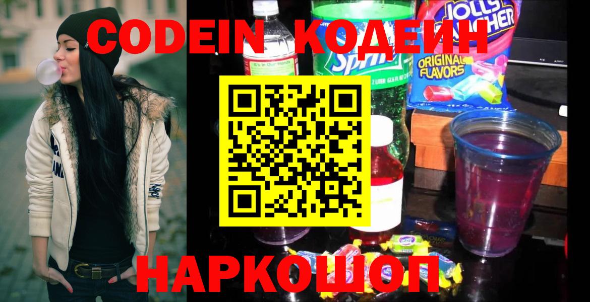 Codein напиток Lean (лин) Приморско-Ахтарск